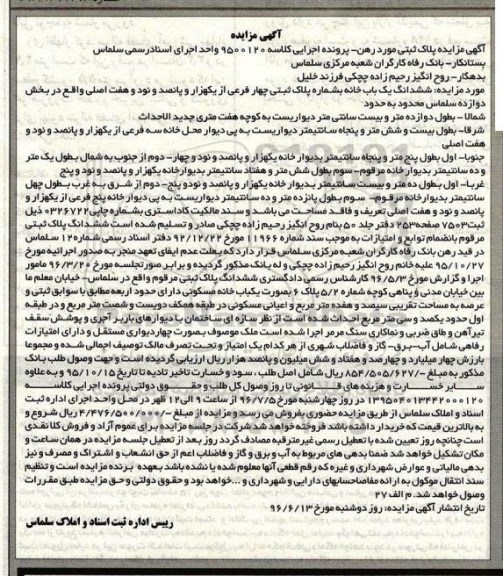 مزایده,مزایده ششدانگ یکباب خانه بخش 12 سلماس
