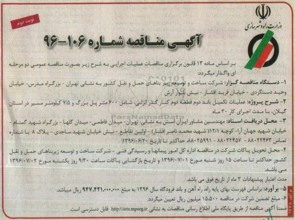 آگهی مناقصه, مناقصه عملیات تکمیل باند دوم قطعه دوم کنار گذر انزلی- نوبت دوم 