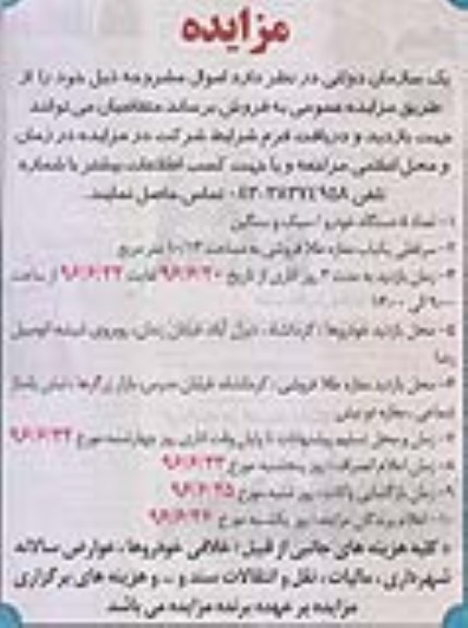 مزایده آگهی مزایده , مزایده تعداد 5 دستگاه خودرو , سبک و سنگین