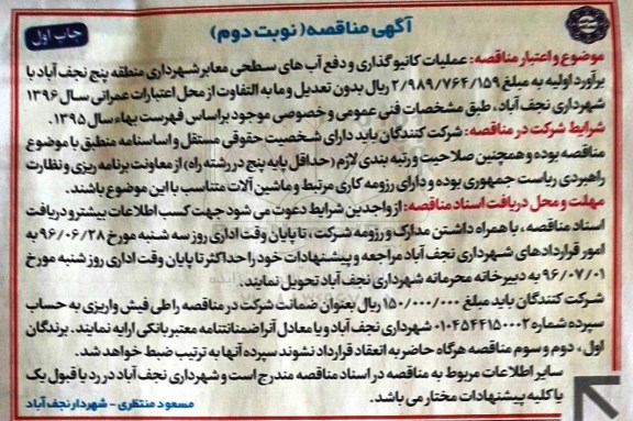 آگهی مناقصه ,مناقصه عملیات کانیوگذاری و دفع آبهای سطحی معابر - نوبت دوم چاپ اول