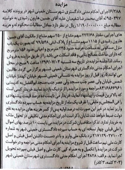 مزایده,مزایده منزل مسکونی مساحت عرصه 245متر اعیان 156متر 