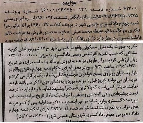 مزایده,مزایده منزل مسکونی