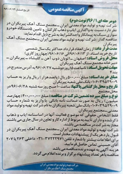 آگهی مناقصه عمومی ,مناقصه واگذاری ایاب و ذهاب کارکنان و ... نوبت دوم 