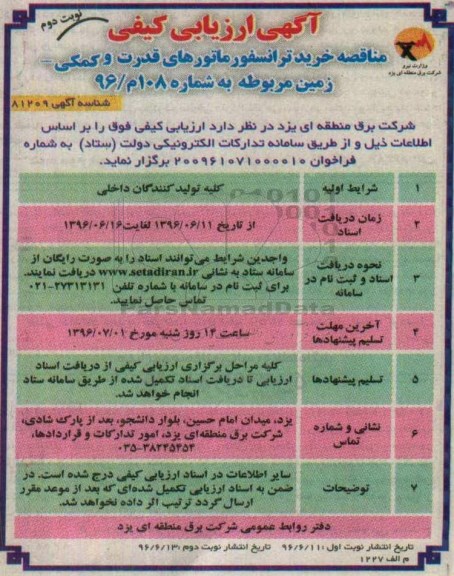 آگهی ارزیابی کیفی, مناقصه خرید انواع ترانسفورماتورهای قدرت و کمکی - زمین  نوبت دوم 