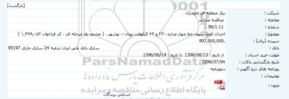 آگهی مناقصه , مناقصه احداث فونداسیون خط چهار مداره 