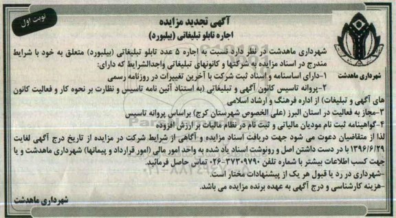 آگهی تجدید مزایده , مزایده اجاره تابلو تبلیغاتی (بیلبورد) تجدید