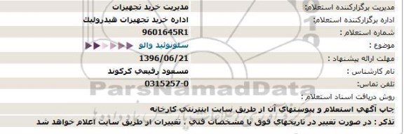 استعلام , استعلام سلونوئید والو   