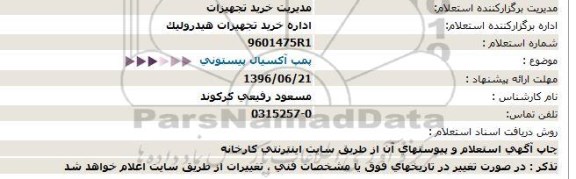 استعلام  پمپ آکسيال پيستونی