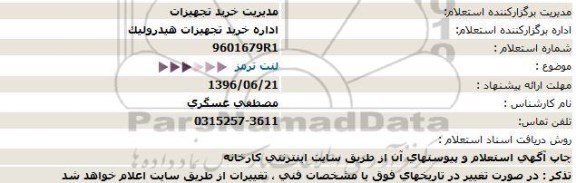 استعلام, استعلام لنت ترمز 