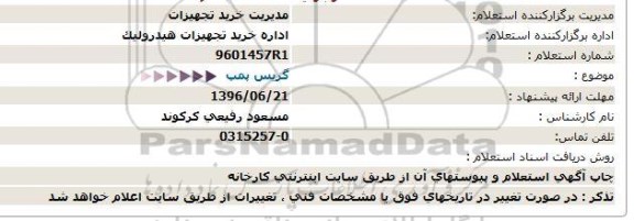 استعلام، استعلام تعمیر گریس پمپ