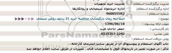 اصلاحیه زمان بازگشایی مناقصه خرید 21 ردیف روغن صنعتی 