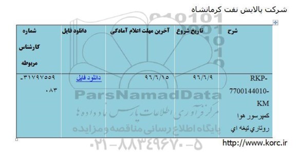 مناقصه ,کمپرسور هوا روتاری تیغه ای