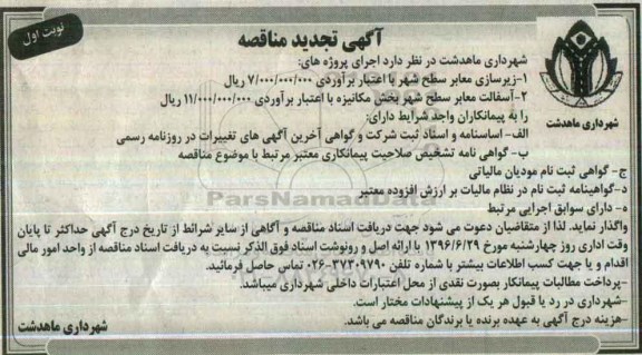 آگهی تجدید مناقصه , مناقصه زیرسازی معابر سطح شهر...تجدید