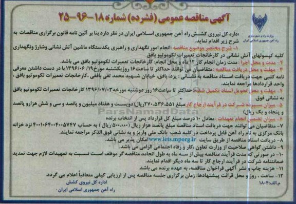 آگهی مناقصه عمومی,مناقصه انجام امور نگهداری و راهبری یک دستگاه ماشین آتش نشانی
