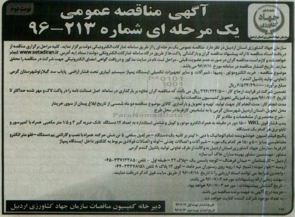 آگهی مناقصه عمومی ,مناقصه خرید الکتروموتور ، پمپها ، شیرآلات نوبت دوم 