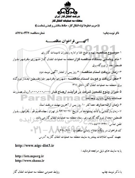 آگهی فراخوان مناقصه ،  فراخوان تهیه و طبخ غذا و اداره رستوران 