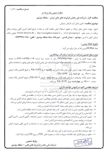 مناقصه عمومی یک مرحله ای,مناقصه تامین غذای گرم کارکنان عملیاتی 
