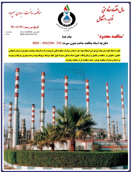 مناقصه, مناقصه ساخت کمپرسور O-RING