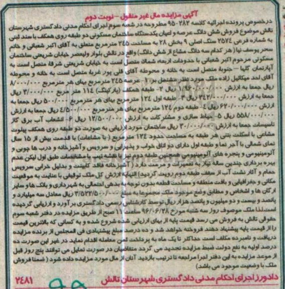 مزایده,مزایده ششدانگ عرصه و اعیان ساختمان مسکونی