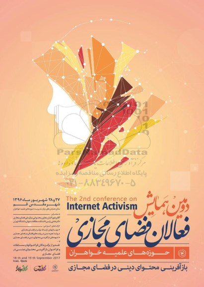 دومین همایش فعالان فضای مجازی