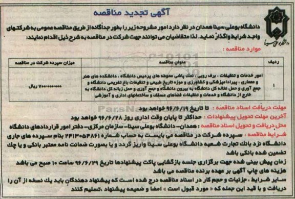 تجدید آگهی مناقصه عمومی , مناقصه امور خدمات و تنظیفات ، برف روبی ، نمک پاشی...