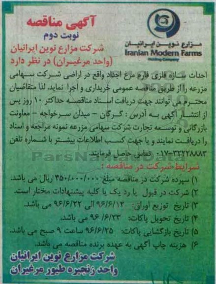 مناقصه ، مناقصه احداث سازه فلزی سوله فارم مرغ اجداد  - نوبت دوم 