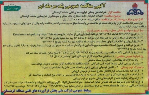 آگهی مناقصه عمومی, مناقصه امورات انبارها