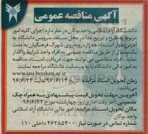 مناقصه , مناقصه اجرای کلیه امور مربوط به طبخ و توزیع غذا در محل سلف سرویس دانشگاه 