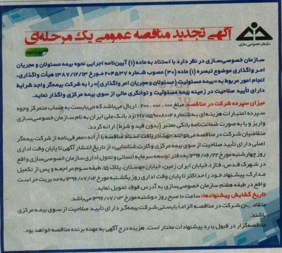 تجدید آگهی مناقصه عمومی یک مرحله ای , تجدید مناقصه انجام امور مربوط به بیمه مسئولیت تجدید نوبت دوم 
