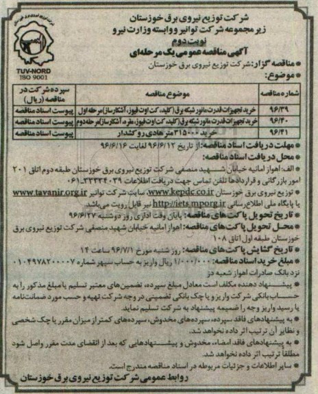مناقصه عمومی, مناقصه خرید تجهیزات قدرت مانور شبکه برق نوبت دوم 