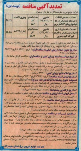 تمدید آگهی مناقصه ,تمدید  مناقصه احداث ساختمان اتفاقات ناحیه  یک بندرعباس- نوبت اول 96.6.14