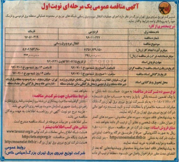 آگهی مناقصه عمومی یک مرحله ای , مناقصه اجرای عملیات انتقال نیرو برقرسانی شبکه های توزیع نیرو نوبت اول 96.6.14