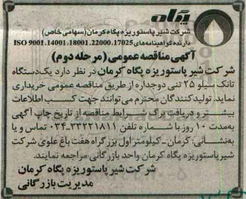 آگهی مناقصه عمومی , مناقصه یک دستگاه تانک سیلو 25 تنی ... مرحله دوم 