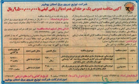 آگهی مناقصه ,مناقصه نیرو رسانی، توسعه و بازسازی شبکه های توزیع نیروی برق