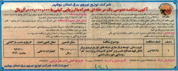 آگهی مناقصه ,مناقصه نیرو رسانی، توسعه و بازسازی شبکه های توزیع نیروی برق