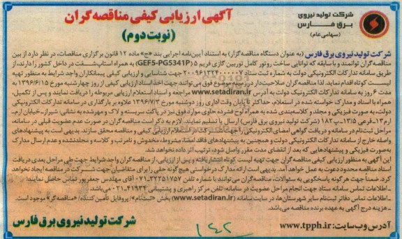 آگهی ارزیابی کیفی مناقصه گران ، ارزیابی کیفی ساخت روتور کامل توربین گازی فریم 5 (GEF5-PG4341P) به همراه استاپ شفت نوبت دوم