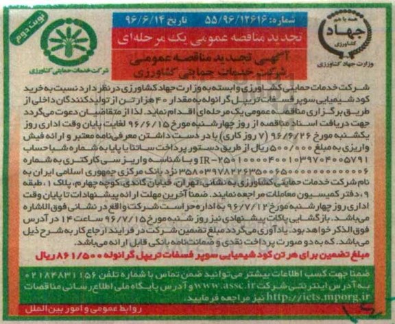 تجدید مناقصه خرید کود شیمیایی سوپر فسفات تریپل گرانوله - نوبت دوم 