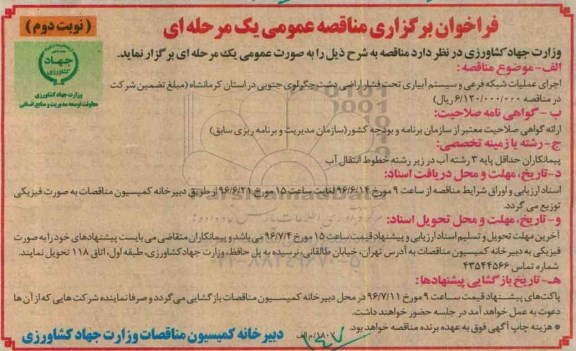 فراخوان برگزاری مناقصه عمومی، فراخوان مناقصه اجرای عملیات شبکه فرعی و سیستم آبیاری تحت فشار - نوبت دوم 