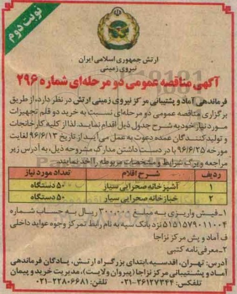 آگهی مناقصه عمومی , مناقصه خرید آشپزخانه صحرایی سیار و ...نوبت دوم