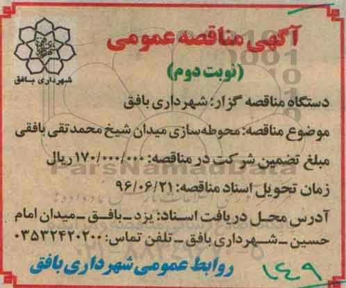 آگهی مناقصه عمومی,مناقصه محوطه سازی میدان نوبت دوم 