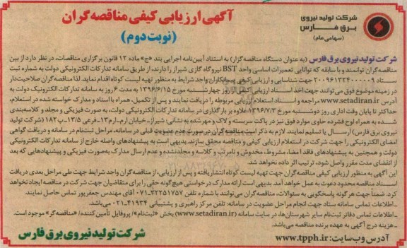 آگهی ارزیابی کیفی مناقصه گران ، ارزیابی کیفی تهیه لیست کوتاه تعمیرات اساسی واحد BST نیروگاه گازی -نوبت دوم 