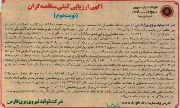 آگهی ارزیابی کیفی مناقصه گران ، ارزیابی کیفی تهیه لیست کوتاه در زمینه کاهش آلایندگی صوتی- نوبت دوم 
