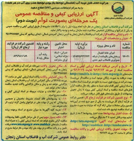 آگهی ارزیابی کیفی و مناقصه عمومی, مناقصه اجرای نقاط انفصال و بخشهای باقیمانده شبکه جمع آوری فاضلاب - نوبت دوم 