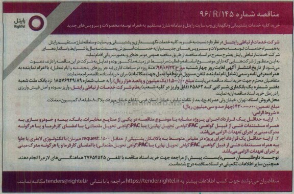 مناقصه، مناقصه خرید کلیه خدمات پشتیبانی و نگهداری وب سایت رایتل...