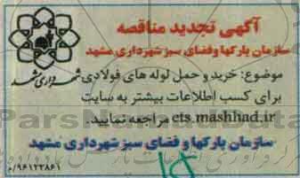 آگهی تجدید مناقصه ، تجدید مناقصه خرید و حمل لوله های فولادی 