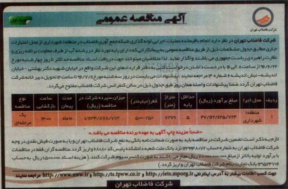 آگهی مناقصه عمومی , مناقصه  انجام باقیمانده اجرایی لوله گذاری شبکه جمع آوری فاضلاب نوبت اول 