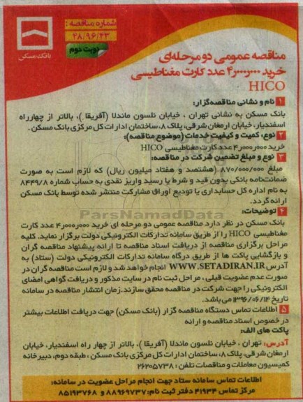 مناقصه , مناقصه خرید 4.000.000 عدد کارت مغناطیسی HICO نوبت دوم 