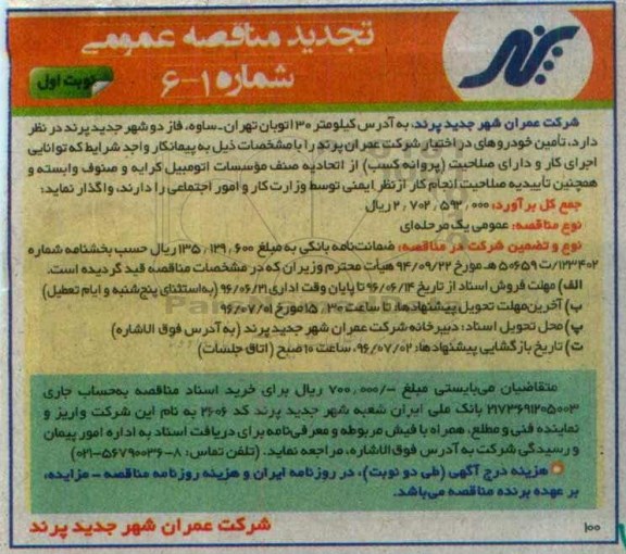 تجدید مناقصه عمومی,تجدید مناقصه تامین خودروهای در اختیار شرکت عمران پرند نوبت اول 96.6.14