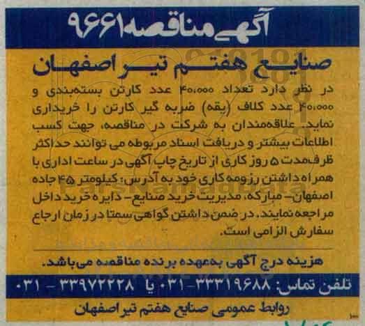 آگهی مناقصه , مناقصه تعداد 40.000 عدد کارتن بسته بندی و 40.000 عدد کلاف (یقه) ضربه گیر کارتن 