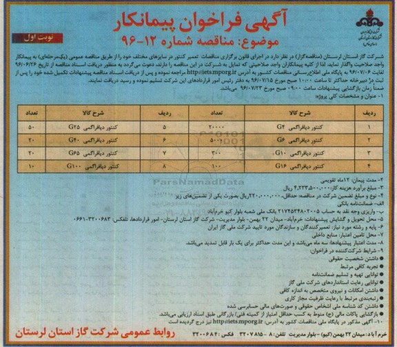 اگهی مناقصه عمومی , مناقصه کنتور دیافراگمی G4  96.6.14